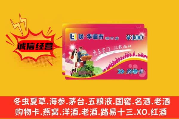 三亚回收超市卡